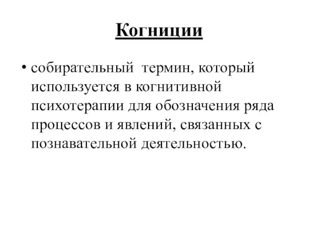 Когниции собирательный термин, который используется в когнитивной психотерапии для обозначения