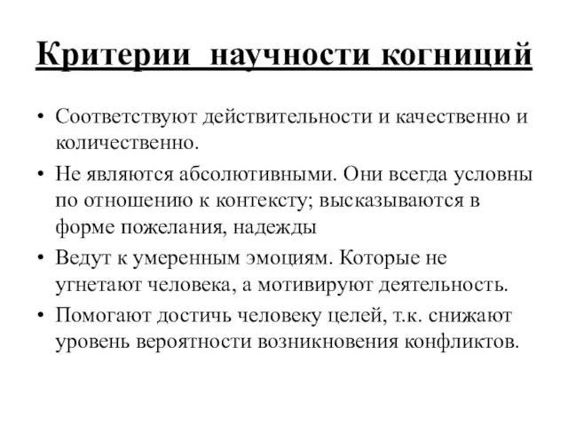 Критерии научности когниций Соответствуют действительности и качественно и количественно. Не