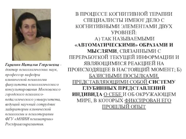 В ПРОЦЕССЕ КОГНИТИВНОЙ ТЕРАПИИ СПЕЦИАЛИСТЫ ИМЕЮТ ДЕЛО С КОГНИТИВНЫМИ ЭЛЕМЕНТАМИ