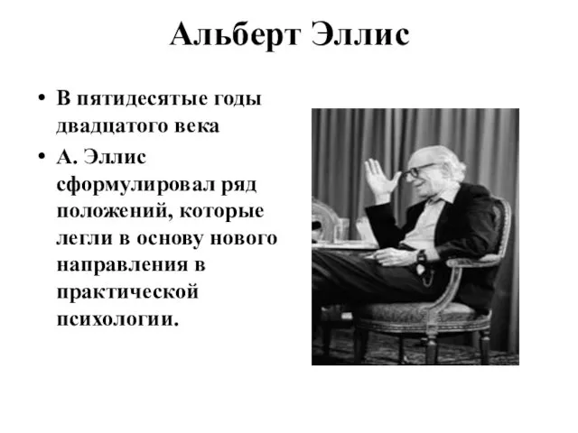 Альберт Эллис В пятидесятые годы двадцатого века А. Эллис сформулировал