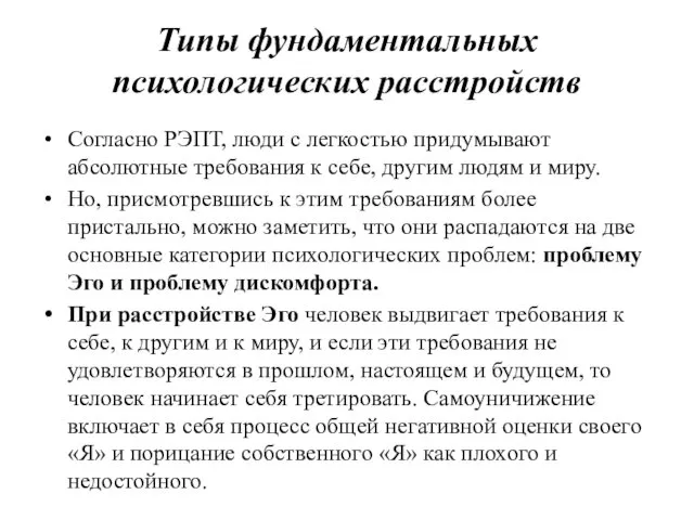 Типы фундаментальных психологических расстройств Согласно РЭПТ, люди с легкостью придумывают