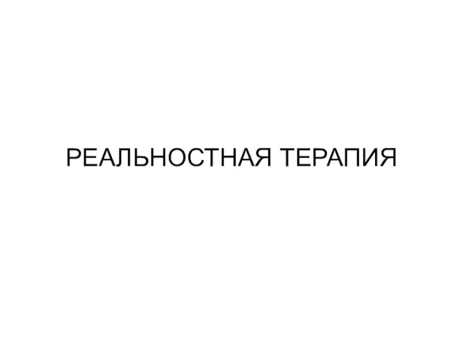 РЕАЛЬНОСТНАЯ ТЕРАПИЯ