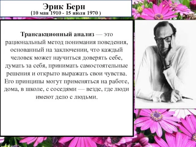 Эрик Берн (10 мая 1910 - 15 июля 1970 )