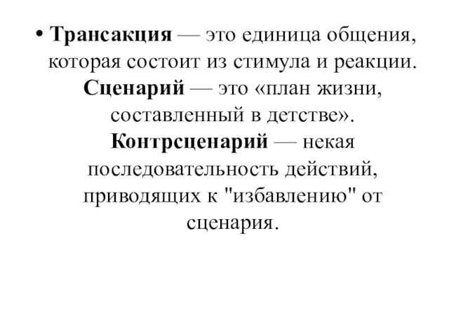 Трансакция — это единица общения, которая состоит из стимула и