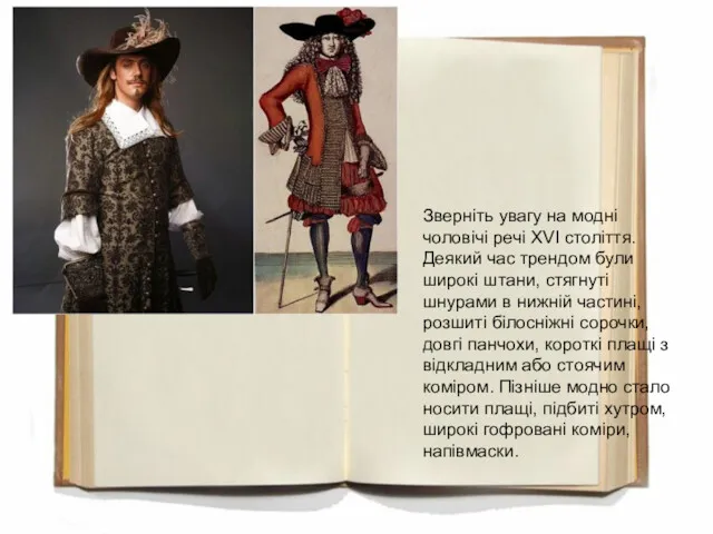 Зверніть увагу на модні чоловічі речі XVI століття. Деякий час