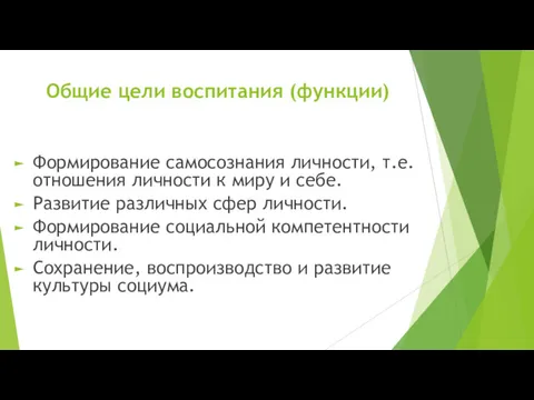 Общие цели воспитания (функции) Формирование самосознания личности, т.е. отношения личности