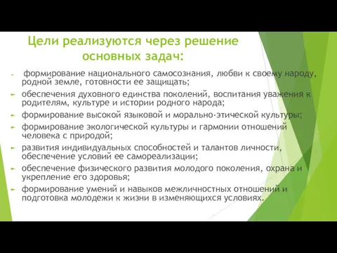 Цели реализуются через решение основных задач: формирование национального самосознания, любви к своему народу,