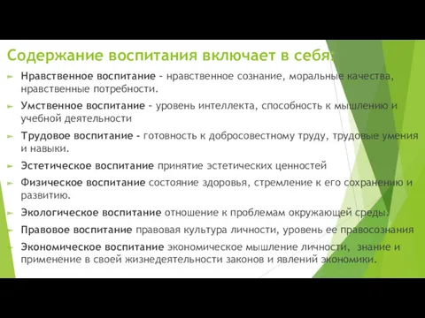 Содержание воспитания включает в себя: Нравственное воспитание – нравственное сознание,