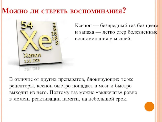 Можно ли стереть воспоминания? Ксенон — безвредный газ без цвета