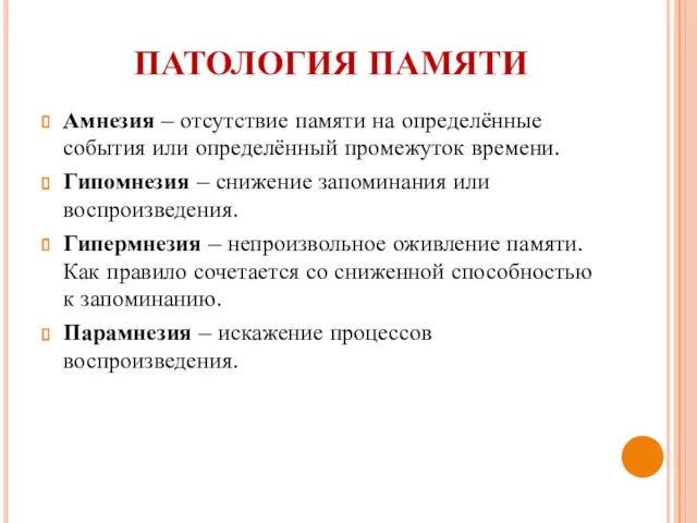 ПАТОЛОГИЯ ПАМЯТИ Амнезия – отсутствие памяти на определённые события или