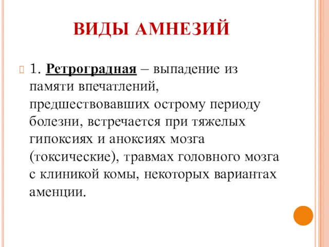 ВИДЫ АМНЕЗИЙ 1. Ретроградная – выпадение из памяти впечатлений, предшествовавших