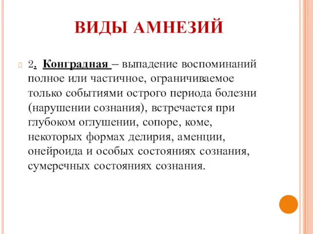 ВИДЫ АМНЕЗИЙ 2. Конградная – выпадение воспоминаний полное или частичное,