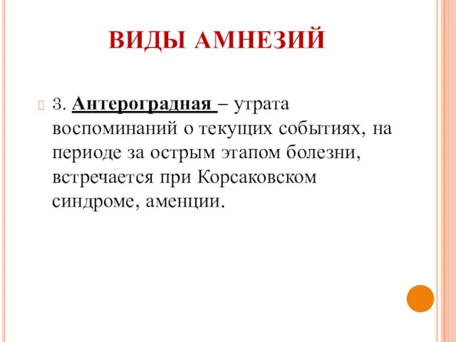 3. Антероградная – утрата воспоминаний о текущих событиях, на периоде