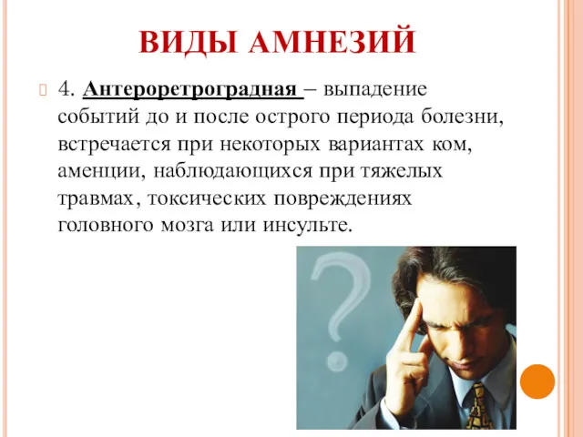 4. Антероретроградная – выпадение событий до и после острого периода