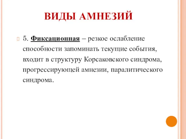 5. Фиксационная – резкое ослабление способности запоминать текущие события, входит