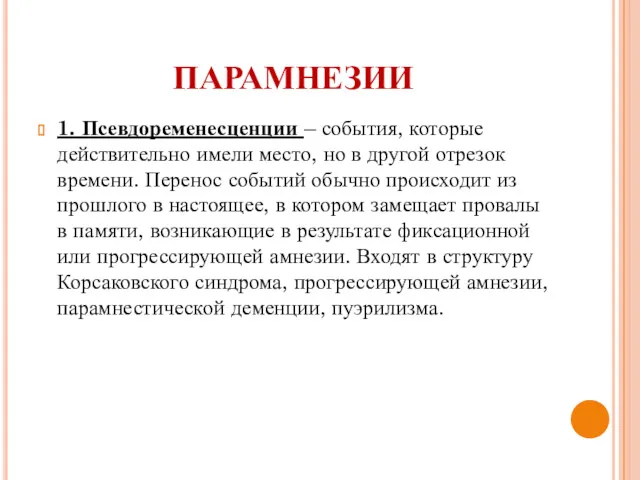 парамнезии 1. Псевдоременесценции – события, которые действительно имели место, но