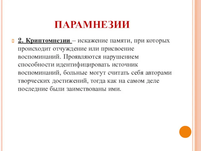 2. Криптомнезии – искажение памяти, при которых происходит отчуждение или