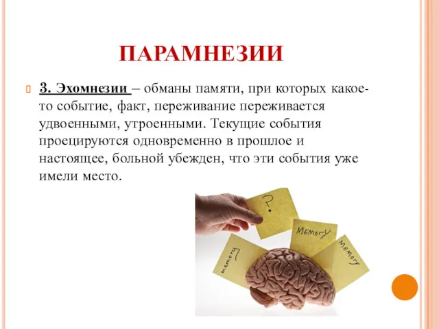 3. Эхомнезии – обманы памяти, при которых какое-то событие, факт,