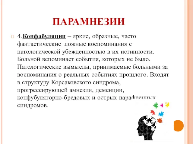 4.Конфабуляции – яркие, образные, часто фантастические ложные воспоминания с патологической