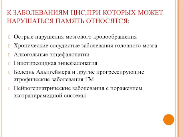 К ЗАБОЛЕВАНИЯМ ЦНС,ПРИ КОТОРЫХ МОЖЕТ НАРУШАТЬСЯ ПАМЯТЬ ОТНОСЯТСЯ: Острые нарушения