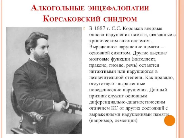 Алкогольные энцефалопатии Корсаковский синдром В 1887 г. С.С. Корсаков впервые