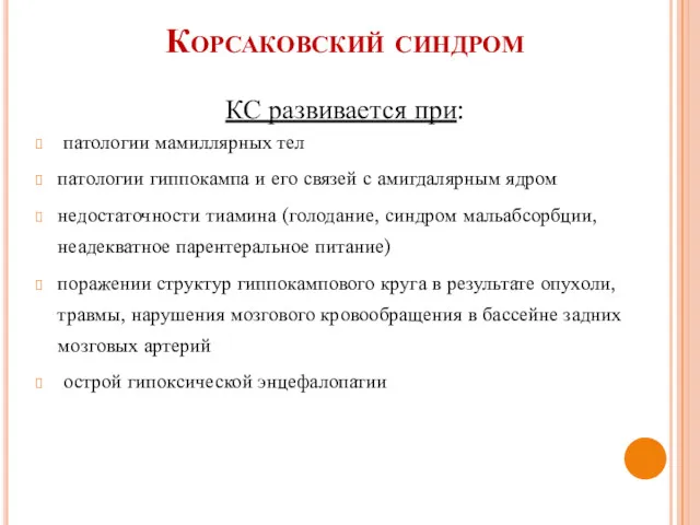 Корсаковский синдром КС развивается при: патологии мамиллярных тел патологии гиппокампа