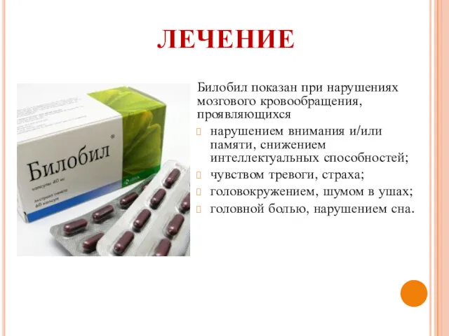 ЛЕЧЕНИЕ Билобил показан при нарушениях мозгового кровообращения, проявляющихся нарушением внимания