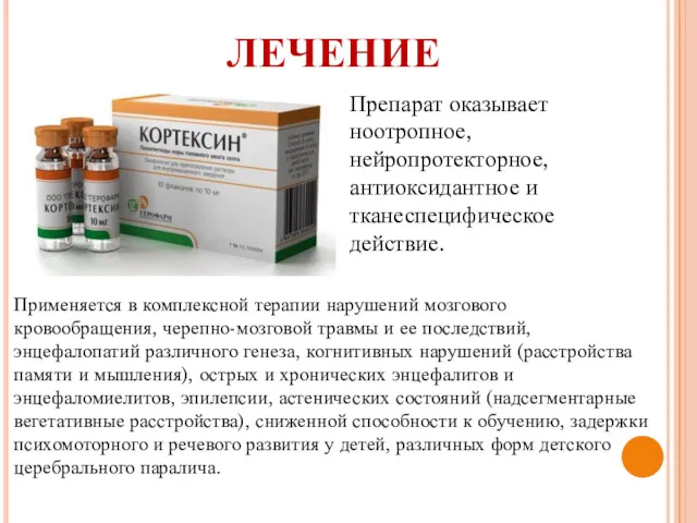 ЛЕЧЕНИЕ Препарат оказывает ноотропное, нейропротекторное, антиоксидантное и тканеспецифическое действие. Применяется