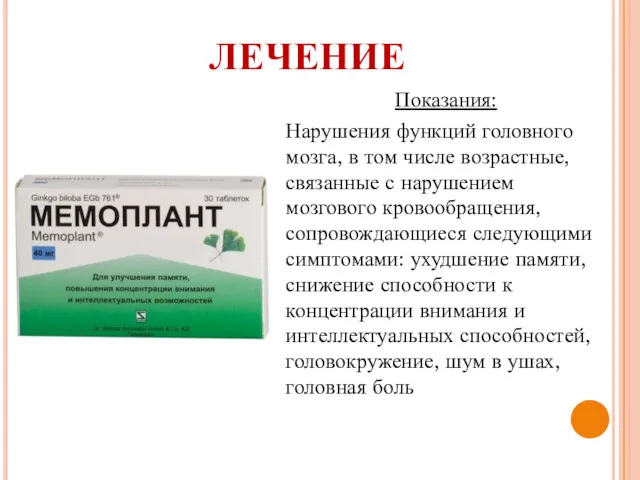 ЛЕЧЕНИЕ Показания: Нарушения функций головного мозга, в том числе возрастные,