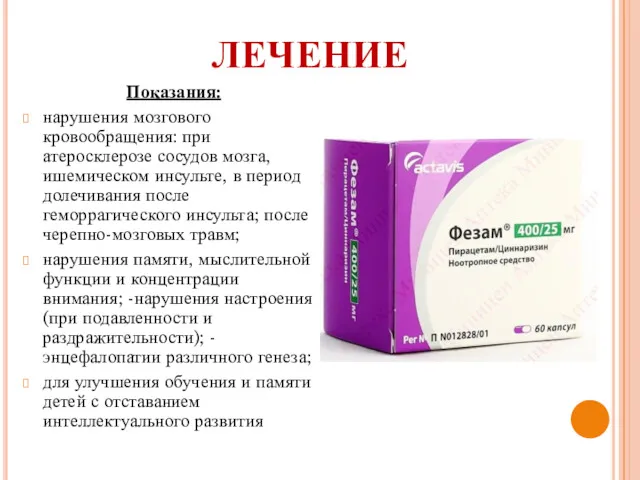 ЛЕЧЕНИЕ Показания: нарушения мозгового кровообращения: при атеросклерозе сосудов мозга, ишемическом