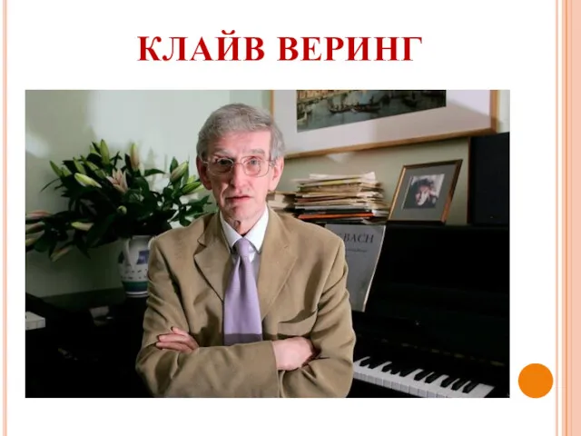 КЛАЙВ ВЕРИНГ