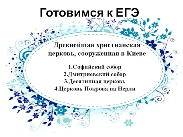 Готовимся к ЕГЭ Древнейшая христианская церковь, сооруженная в Киеве Софийский