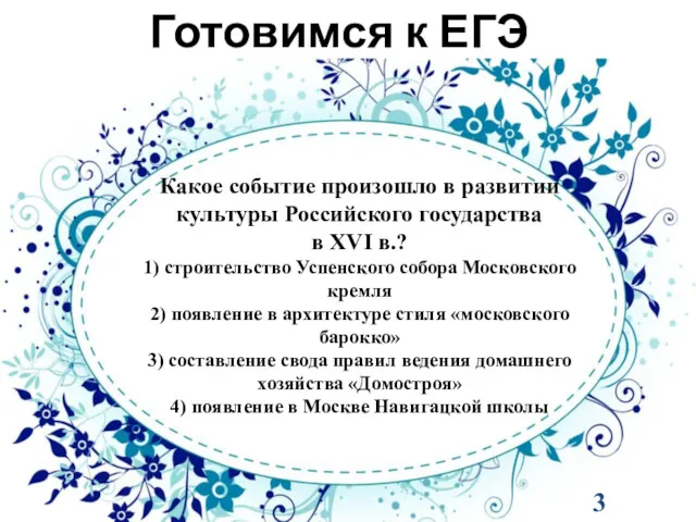 Готовимся к ЕГЭ Какое событие произошло в развитии культуры Российского