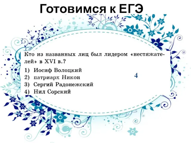 Готовимся к ЕГЭ 4