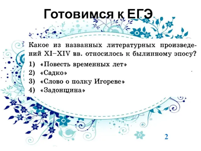 Готовимся к ЕГЭ 2