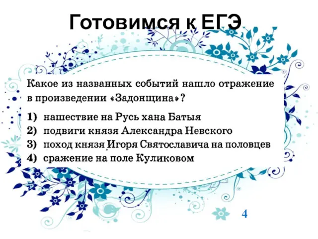 Готовимся к ЕГЭ 4