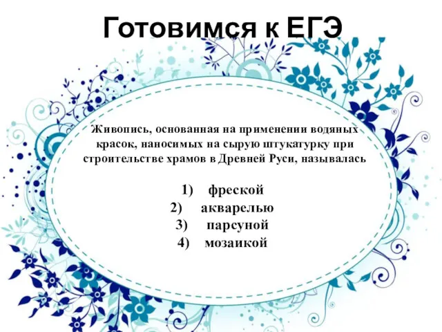 Живопись, основанная на применении водяных красок, наносимых на сырую штукатурку