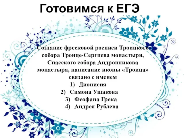 Создание фресковой росписи Троицкого собора Троице-Сергиева монастыря, Спасского собора Андронникова