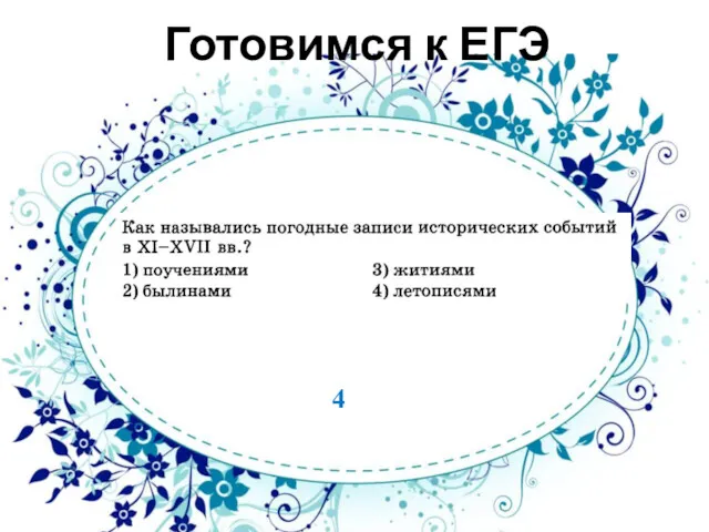 Готовимся к ЕГЭ 4