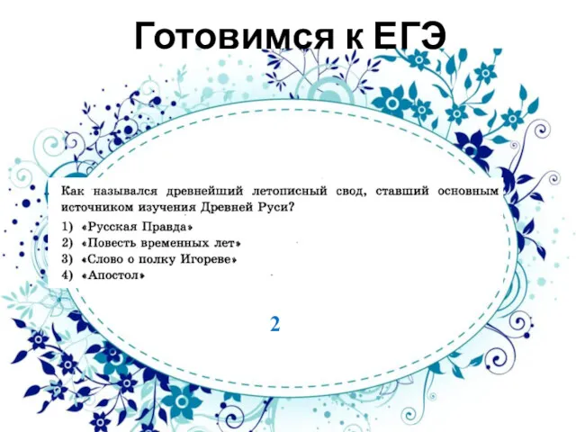 Готовимся к ЕГЭ 2