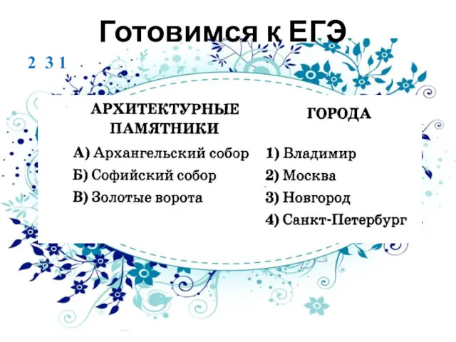 Готовимся к ЕГЭ 2 3 1