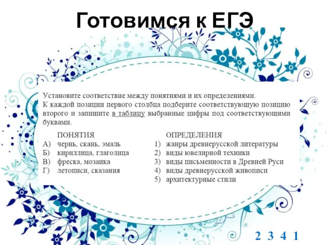 Готовимся к ЕГЭ 2 3 4 1