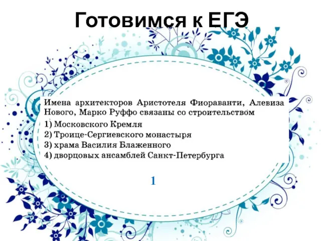 Готовимся к ЕГЭ 1