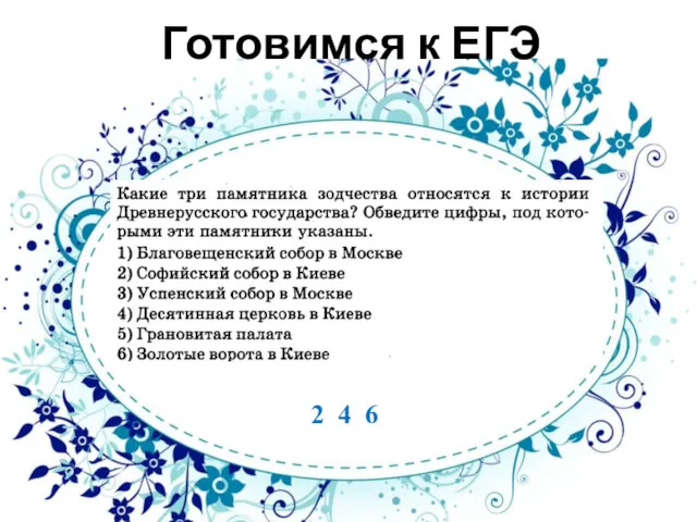 Готовимся к ЕГЭ 2 4 6