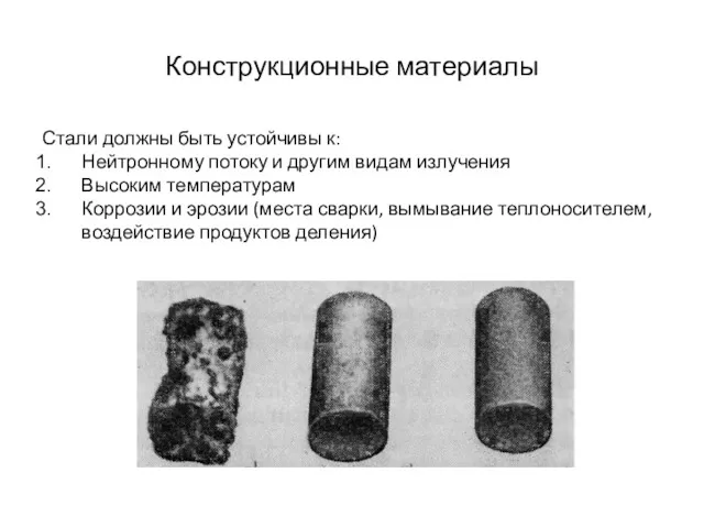 Конструкционные материалы Стали должны быть устойчивы к: Нейтронному потоку и