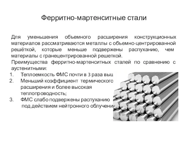 Ферритно-мартенситные стали Для уменьшения объемного расширения конструкционных материалов рассматриваются металлы