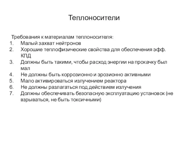 Теплоносители Требования к материалам теплоносителя: Малый захват нейтронов Хорошие теплофизические