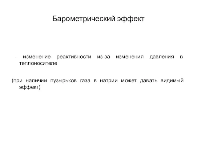 Барометрический эффект - изменение реактивности из-за изменения давления в теплоносителе