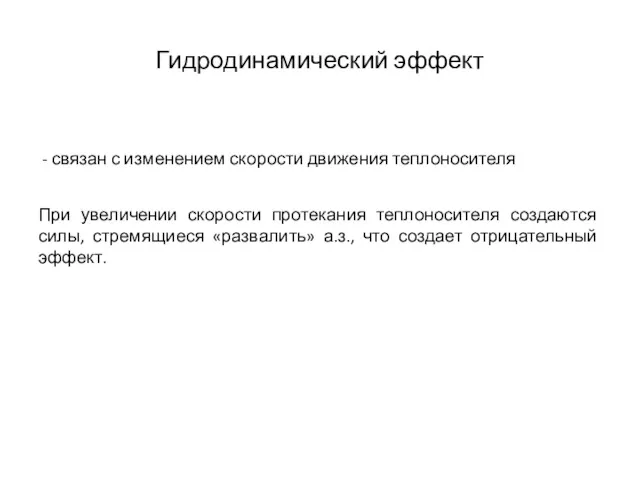 Гидродинамический эффект - связан с изменением скорости движения теплоносителя При