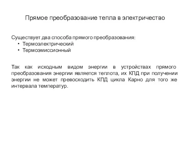 Прямое преобразование тепла в электричество Существует два способа прямого преобразования: